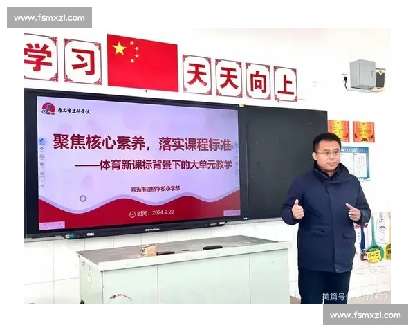 新时代核心素养视域下学校体育教育目标体系构建与实施策略研究