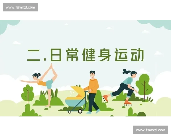 打造体育文化品牌新价值,引领全民健身与运动生活方式 打造体育文化品牌新价值,引领全民健身与运动生活方式